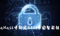 如何在MetaMask中绑定BSC（币