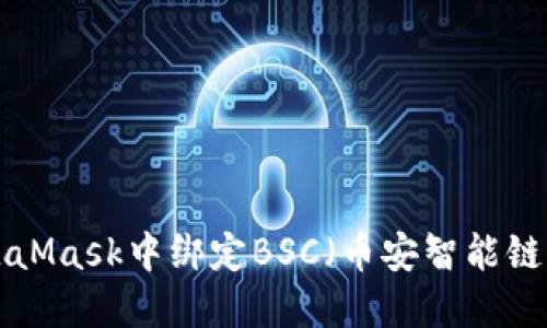 如何在MetaMask中绑定BSC（币安智能链）：完整指南