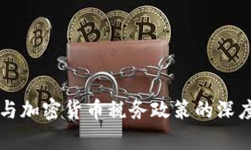 美国与加密货币税务政策的深度解析