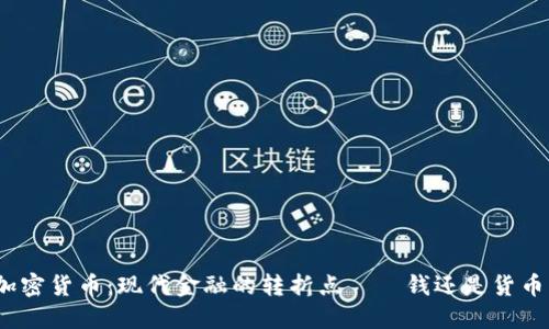 加密货币：现代金融的转折点——钱还是货币？