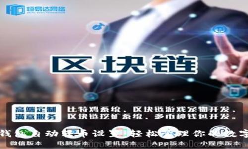 小狐钱包自动转币设置：轻松管理你的数字资产