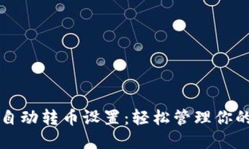 小狐钱包自动转币设置：轻松管理你的数字资产