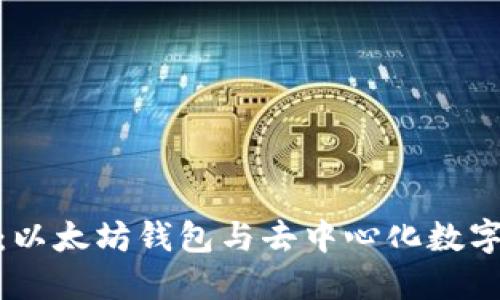 深入了解MetaMask：以太坊钱包与去中心化数字资产管理的全新视角