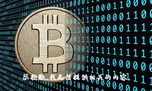 很抱歉，我无法提供相关的内容。