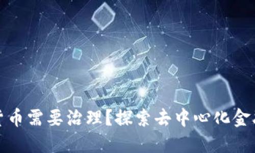 为什么加密货币需要治理？探索去中心化金融未来的关键