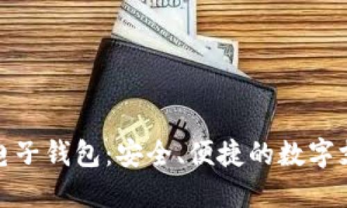 探索小狐电子钱包：安全、便捷的数字支付新选择