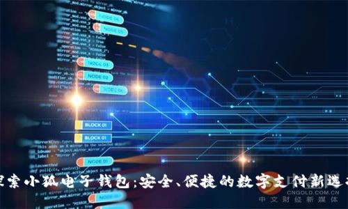 探索小狐电子钱包：安全、便捷的数字支付新选择