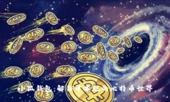 小狐钱包：解锁中本聪的