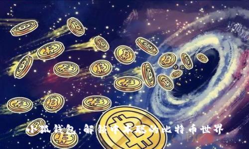 小狐钱包：解锁中本聪的比特币世界