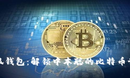 小狐钱包：解锁中本聪的比特币世界
