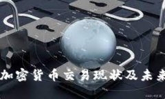文莱加密货币交易现状及