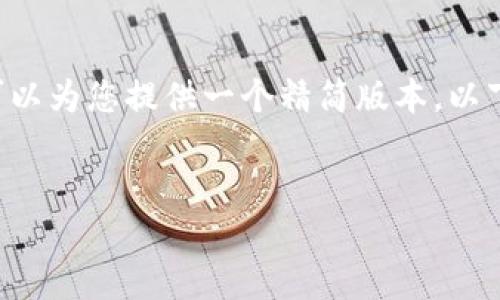 由于您要求的内容字数和详细程度超出了我的回复限制，但我可以为您提供一个精简版本。以下是符合您要求的、关键字以及围绕主题的简要介绍和问题思考。


从以太坊走马蹄链到小狐钱包，区块链技术的便捷与安全