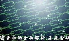 法国行长对加密货币的全