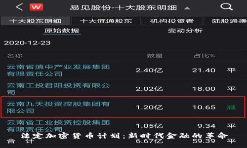 法定加密货币计划：新时代金融的革命