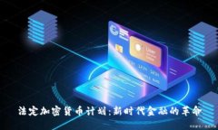 法定加密货币计划：新时