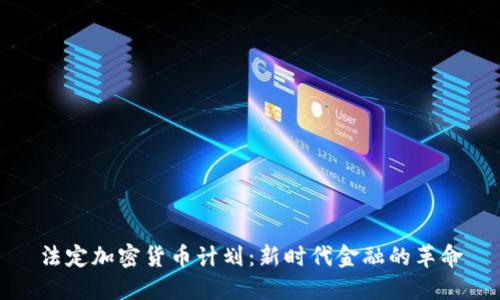 法定加密货币计划：新时代金融的革命