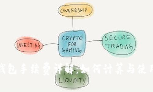 小狐钱包手续费详解：如何计算与使用成本