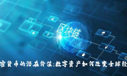 加密货币的潜在价值：数字资产如何改变全球经济