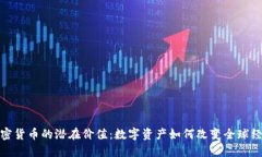 加密货币的潜在价值：数
