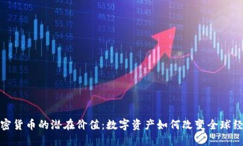加密货币的潜在价值：数字资产如何改变全球经济