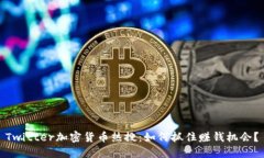 Twitter加密货币热搜：如何
