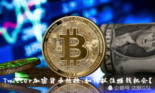Twitter加密货币热搜：如何抓住赚钱机会？