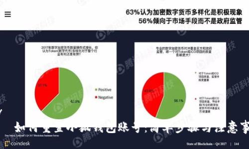 div
    如何重置小狐钱包账号：简单步骤与注意事项
