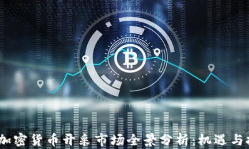 
2023年加密货币开采市场全景分析：机遇与挑战并存