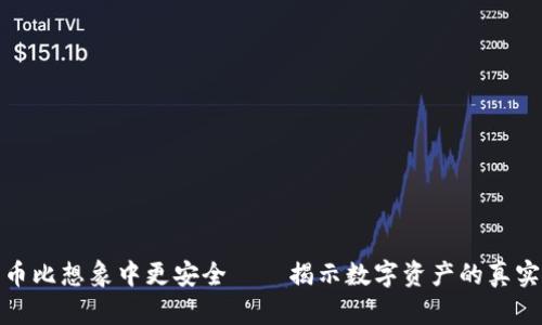 加密货币比想象中更安全——揭示数字资产的真实安全性