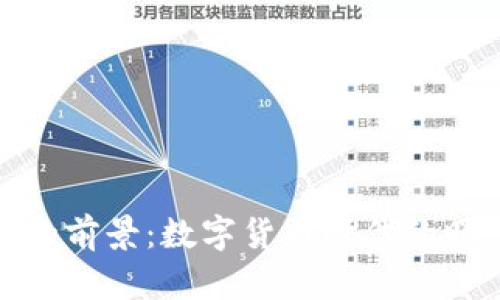 加密货币的前景：数字货币时代的曙光与挑战