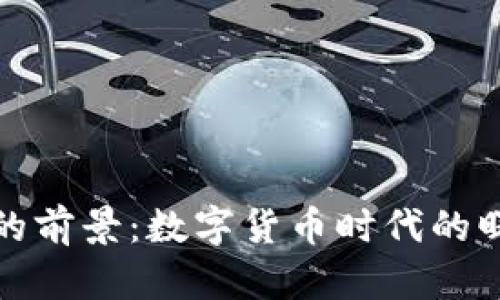 加密货币的前景：数字货币时代的曙光与挑战