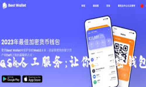 : MetaMask人工服务：让你的加密钱包体验更佳