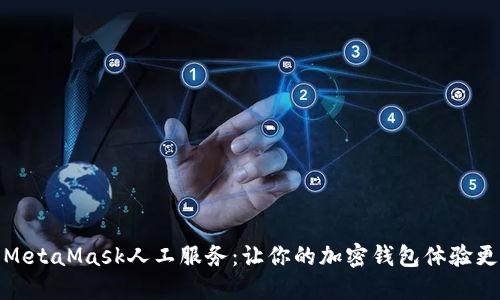 : MetaMask人工服务：让你的加密钱包体验更佳