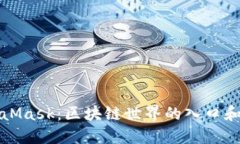 探索MetaMask：区块链世界的