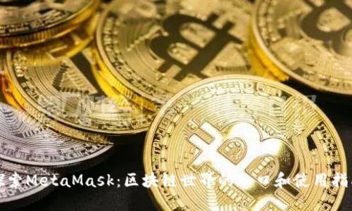 探索MetaMask：区块链世界的入口和使用指南