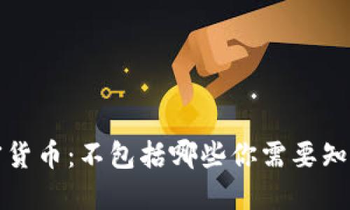 揭秘加密货币：不包括哪些你需要知道的种类