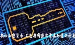 揭秘加密货币：不包括哪