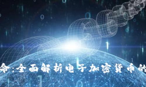 未来支付革命：全面解析电子加密货币的兴起与影响