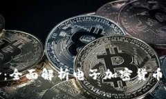 未来支付革命：全面解析