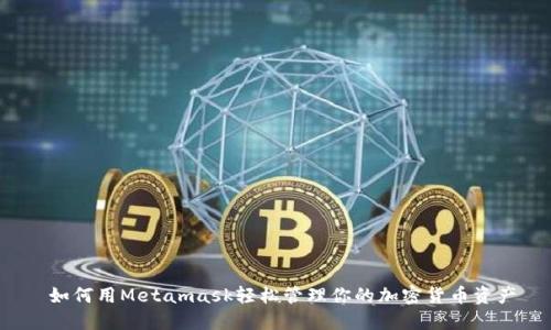  如何用Metamask轻松管理你的加密货币资产