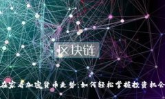 在家看加密货币走势：如