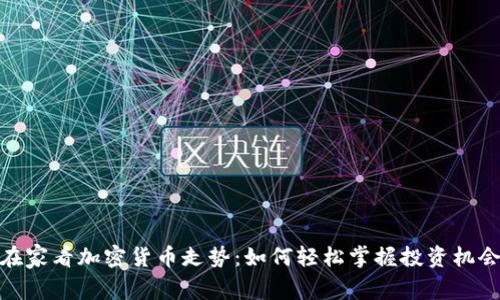在家看加密货币走势：如何轻松掌握投资机会
