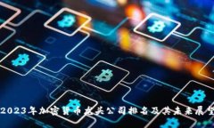 2023年加密货币龙头公司排