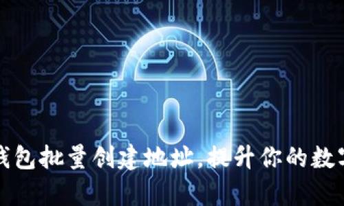如何使用小狐钱包批量创建地址，提升你的数字资产管理效率