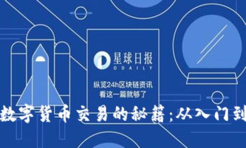 掌握数字货币交易的秘籍：从入门到精通