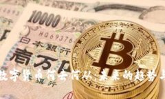 加密数字货币何去何从：