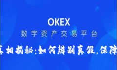  小狐钱包的真相揭秘：如