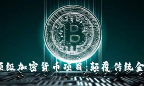 2023年顶级加密货币项目：颠覆传统金融的未来
