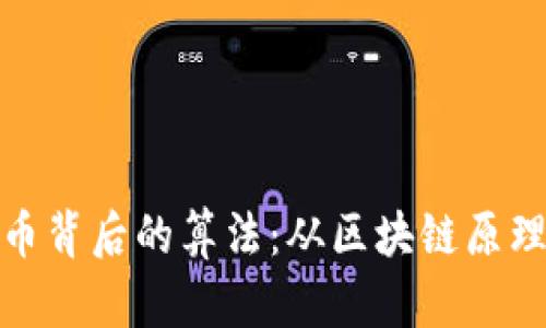 探秘加密货币背后的算法：从区块链原理到共识机制