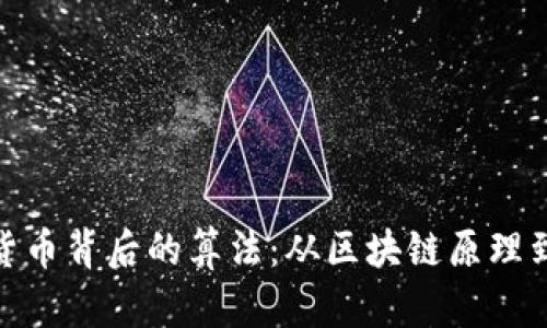 探秘加密货币背后的算法：从区块链原理到共识机制